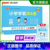 数学--苏教版 五年级下 [正版]苏教版数学五年级下册小学学霸冲A卷数学试卷测试卷上册同步训练单元测试卷子真题模拟期中期
