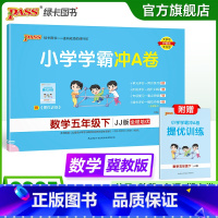 数学--冀教版 五年级下 [正版]冀教版数学五年级下册小学学霸冲A卷数学试卷测试卷上册同步训练单元测试卷子河北真题模拟期
