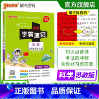 科学 三年级上 [正版]苏教版科学小学学霸速记三年级科学知识点汇总速查速记上册下册科学课件实验总复习知识点提要同步解读考