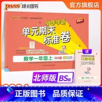 数学 一年级下 [正版]北师版小学学霸单元期末标准卷一年级数学下册试卷测试卷同步单元测试卷北师总复习真题试卷单元期中期末