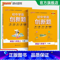 [同步练习]英语 八年级下 [正版]人教版2025初中学霸创新题英语八年级上下册同步练习册练习题知识讲解pass绿卡图书