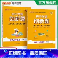 [同步练习]英语 八年级上 [正版]人教版2025初中学霸创新题英语八年级上下册同步练习册练习题知识讲解pass绿卡图书