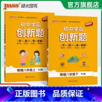 [同步练习]物理 八年级上 [正版]人教版2025初中学霸创新题物理八年级上下册同步练习册练习题知识讲解pass绿卡图书