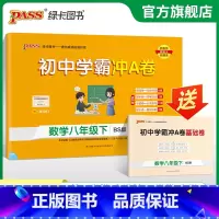 数学·北师版 八年级上 [正版]北师版2025春初中学霸冲A卷数学八年级下册试卷测试卷全套初二同步训练真题卷练习册练习题