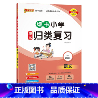 [语文]-人教版 一年级上 [正版]2024秋新版绿卡小学一年级单元归类复习语文数学全套上册期中期末真题冲刺训练人教版字