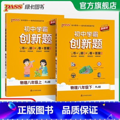 [同步练习]物理 八年级下 [正版]人教版2025初中学霸创新题物理八年级上下册同步练习册练习题知识讲解pass绿卡图书