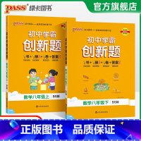 [同步练习+测试试卷]北师数学2本 八年级下 [正版]北师版2025初中学霸创新题数学八年级上下册同步练习册练习题知识讲