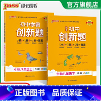 生物 八年级上 [正版]人教版2025初中学霸创新题生物八年级上下册同步练习册练习题知识讲解pass绿卡图书初二测试试卷