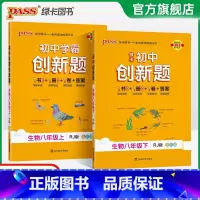 生物 八年级上 [正版]人教版2025初中学霸创新题生物八年级上下册同步练习册练习题知识讲解pass绿卡图书初二测试试卷