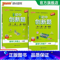 数学·华师版 七年级下 [正版]华师版2025初中学霸创新题数学七年级上下册同步练习册练习题知识讲解pass绿卡图书初一