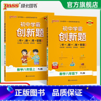 [同步训练]数学 八年级下 [正版]人教版2025初中学霸创新题数学八年级上下册同步练习册练习题知识讲解pass绿卡图书