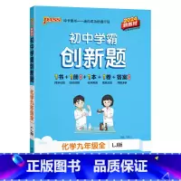 [同步练习]化学鲁教 九年级/初中三年级 [正版]鲁教版2025初中学霸创新题化学九年级上册下册全套同步练习册练习题pa