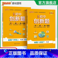 地理人教版 八年级上 [正版]人教版2025初中创新题地理八年级上册下册同步练习册练习题知识讲解pass绿卡图书初二测试