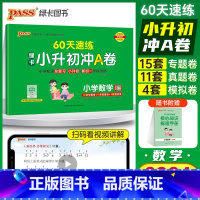 速记+速练[数学]2本 小学升初中 [正版]2024新版绿卡小升初冲A卷数学60天速练真题测试卷系统总复习小学升初中小考