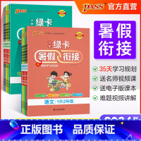 语文❤人教版 二升三 [正版]2024绿卡小学暑假衔接一升二升三升四升五升六年级暑假作业语文数学预习复习提优训练一本通暑