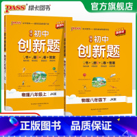 物理·教科版 八年级上 [正版]教科版2025春初中创新题物理八年级上册同步练习册练习题知识讲解pass绿卡图书初二测试