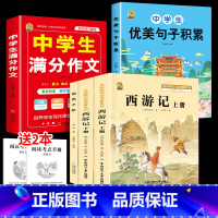 七上3本+满分作文+优美句子 [正版]朝花夕拾西游记原著完整版七年级必读的课外书必读书人教版上册下册鲁迅原著吴承恩无删减