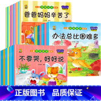 [30册]情绪管理+情商培养+性格培养 [正版]绘本阅读幼儿园小中大班儿童绘本3-4-6岁0到3岁2岁宝宝故事书早教有声