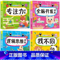 [4本无声]逻辑思维+全脑开发+找不同+专注力 [正版]绘本阅读幼儿园小中大班儿童绘本3-4-6岁0到3岁2岁宝宝故事书
