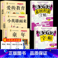 六上3本+同步作文字帖上+素材积累字帖上 [正版]童年高尔基爱的教育小英雄雨来六年级上册必读课外书快乐读书吧全套完整版原