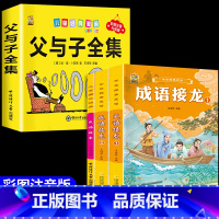 [4本]父与子+成语接龙2本+成语故事 [正版]360页完整版父与子书全集注音版漫画书一年级阅读课外书必读二年级下册必读