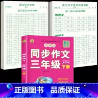 [3年级下册]同步作文+同步作文字帖+素材积累字帖 [正版]三年级上册同步作文练字帖语文满分作文人教版字帖小学生每日一练