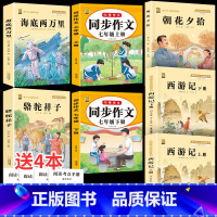 七上3本+七下2本+作文上下册 [正版]朝花夕拾西游记原著完整版七年级必读的课外书必读书人教版上册下册鲁迅原著吴承恩无删