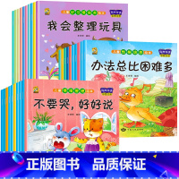[30册]情绪管理+习惯培养+性格培养 [正版]绘本阅读幼儿园小中大班儿童绘本3-4-6岁0到3岁2岁宝宝故事书早教有声