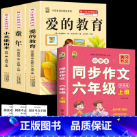 六上3本+同步作文上 [正版]童年高尔基爱的教育小英雄雨来六年级上册必读课外书快乐读书吧全套完整版原著老师同步作文四五六