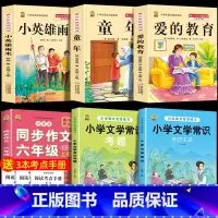 六上3本+同步作文上+文学常识+文学考题 [正版]童年高尔基爱的教育小英雄雨来六年级上册必读课外书快乐读书吧全套完整版原