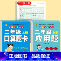 [上册]同步字帖2上+口算题卡2上+应用题2上 [正版]二年级上册下册同步练字帖语文人教版小学生硬笔书法练字本楷书笔画笔