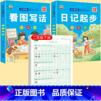 [下册]同步字帖2下+ 看图写话+日记起步 [正版]二年级上册下册同步练字帖语文人教版小学生硬笔书法练字本楷书笔画笔顺儿