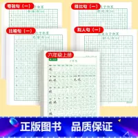 [上册]同步字帖6上+优美字帖一 [正版]六年级上册练字帖人教版语文字帖同步小学生硬笔书法练字本楷书笔画笔顺儿童铅笔描红