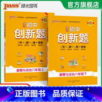 道德与法治 八年级上 [正版]2025初中创新题道德与法治八年级上册下册同步练习册练习题知识讲解人教版pass绿卡图书初