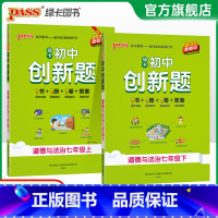 道德与法治 七年级下 [正版]2025初中创新题道德与法治七年级上册同步练习册练习题知识讲解人教版pass绿卡图书初一测