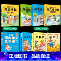 [三上全8本]课外书+作文+字帖+语数英同步练习册 [正版]稻草人书三年级上册必读课外书安徒生童话格林童话必读的全集快乐