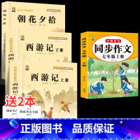 七上3本+七上作文 [正版]朝花夕拾西游记原著完整版七年级必读的课外书必读书人教版上册下册鲁迅原著吴承恩无删减老师初一必