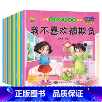 [10册]儿童自我保护绘本 [正版]绘本阅读幼儿园小中大班儿童绘本3-4-6岁0到3岁2岁宝宝故事书早教有声情绪管理与性