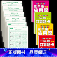 [3年级上下册]同步字帖+作文字帖素材字帖+口算题卡应用题 [正版]三年级上册同步练字帖语文人教版小学生钢笔硬笔书法练字