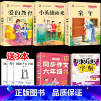六上3本+同步作文上+ 同步作文字帖上 [正版]童年高尔基爱的教育小英雄雨来六年级上册必读课外书快乐读书吧全套完整版原著