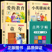 六上3本+同步字帖上 [正版]童年高尔基爱的教育小英雄雨来六年级上册必读课外书快乐读书吧全套完整版原著老师同步作文四五六