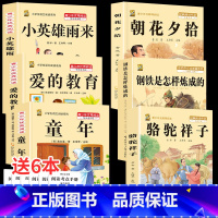 六上3本+骆驼+钢铁+朝花 [正版]童年高尔基爱的教育小英雄雨来六年级上册必读课外书快乐读书吧全套完整版原著老师同步作文