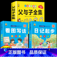 [3本]父与子+看图写话+日记起步 [正版]360页完整版父与子书全集注音版漫画书一年级阅读课外书必读二年级下册必读的课
