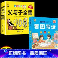 [2本]父与子+看图写话 [正版]360页完整版父与子书全集注音版漫画书一年级阅读课外书必读二年级下册必读的课外书看图讲