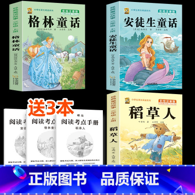 [注音版]稻草人+格林童话+安徒生童话+考点3本 [正版]注音版三年级上册必读课外书稻草人书叶圣陶快乐读书吧安徒生童话格