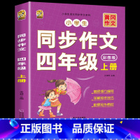 [上册]同步作文 小学四年级 [正版]四年级上册同步作文人教版2024语文同步练字帖满分作文积累素材阅读理解同步训练思维