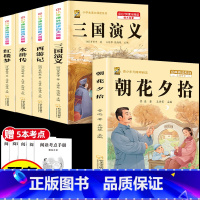 [5本]四大名著4本+朝花夕拾 [正版]中国四大名著全套小学生版原著五年级下册课外书必读西游记三国演义水浒传红楼梦呼兰河