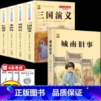 [5本]四大名著4本+城南旧事 [正版]中国四大名著全套小学生版原著五年级下册课外书必读西游记三国演义水浒传红楼梦呼兰河