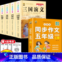 [5本]四大名著4本+五上作文 [正版]中国四大名著全套小学生版原著五年级下册课外书必读西游记三国演义水浒传红楼梦呼兰河