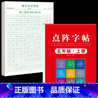 [5年级上册]同步练字帖+同步作文字帖 [正版]五年级上册同步作文语文练字帖人教版同步满分作文素材积累字帖小学生每日一练